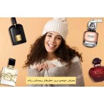 معرفی خوشبو ترین عطرهای زمستانی زنانه ( 7 عطر زمستونی جذاب)